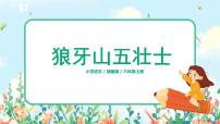 小学语文人教部编版六年级上册6 狼牙山五壮士优质课课件ppt