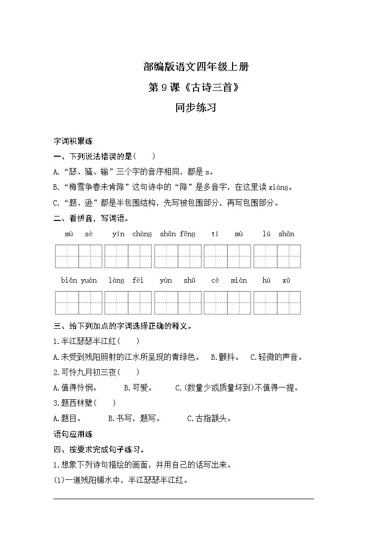 人教部编版 四年级上册 9《古诗三首》课件+教案+练习+学案课件+音视频素材01