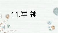 小学语文人教部编版五年级下册10 军神教学课件ppt