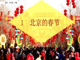 1 北京的春节课件PPT