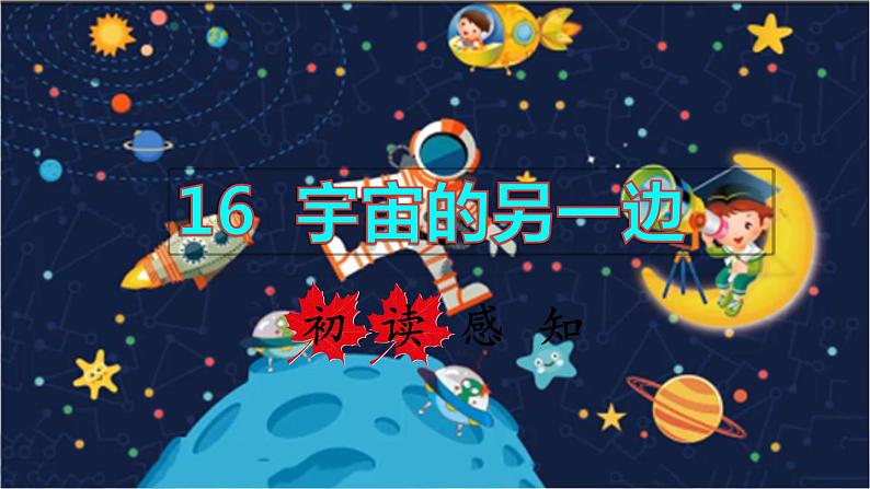 16  宇宙的另一边 初读感知课件第1页