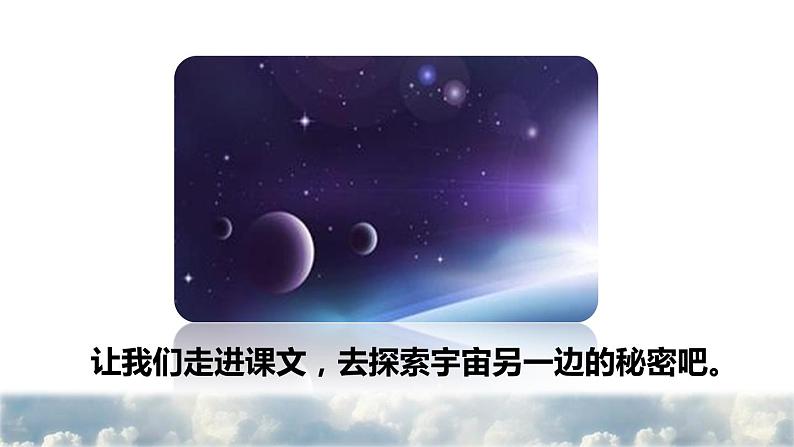 16  宇宙的另一边 初读感知课件第3页