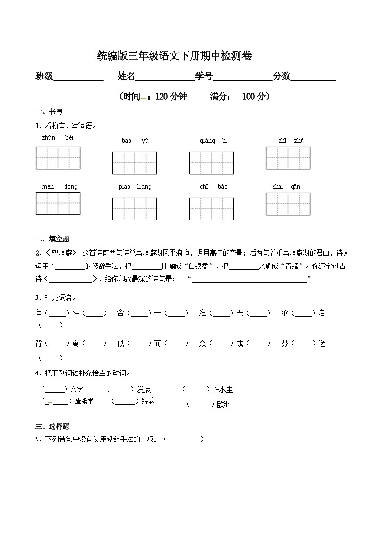 2021-2022学年 部编版三年级语文下册期中检测卷（含答案）第1页