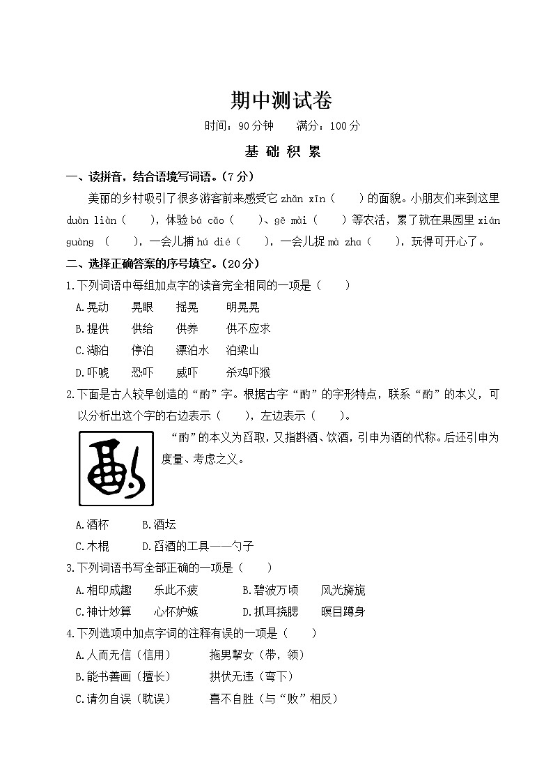 部编版语文五年级下册期中测试卷第1页