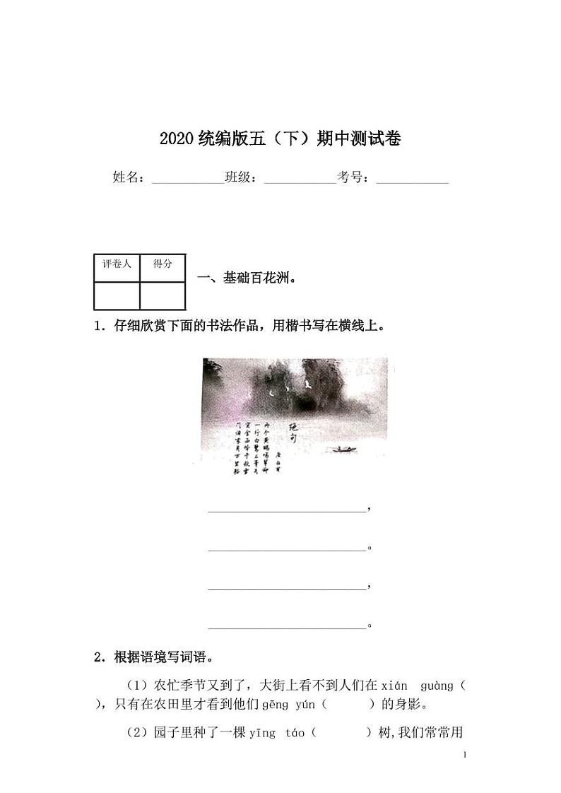 部编版语文五年级（下）期中检测卷1(含答案)01