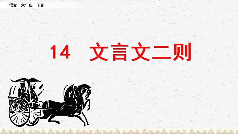 人教部编版 语文六年级下册  14 文言文二则 课件第3页