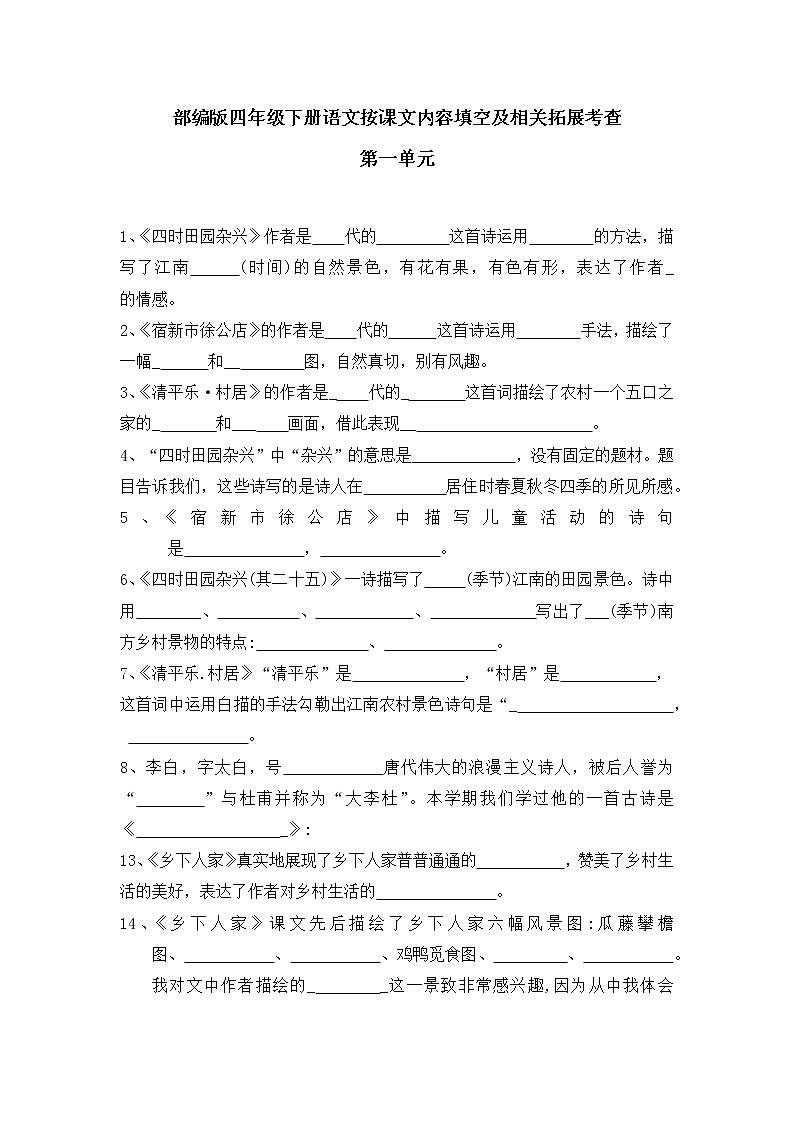 部编版四年级下册语文第一单元按课文内容填空复习（无答案）01