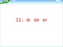 小学语文人教部编版一年级上册11 ie üe er多媒体教学课件ppt