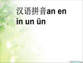 一年级上册语文课件－12 拼音an en in un ün ｜人教（部编版）         (共17张PPT)