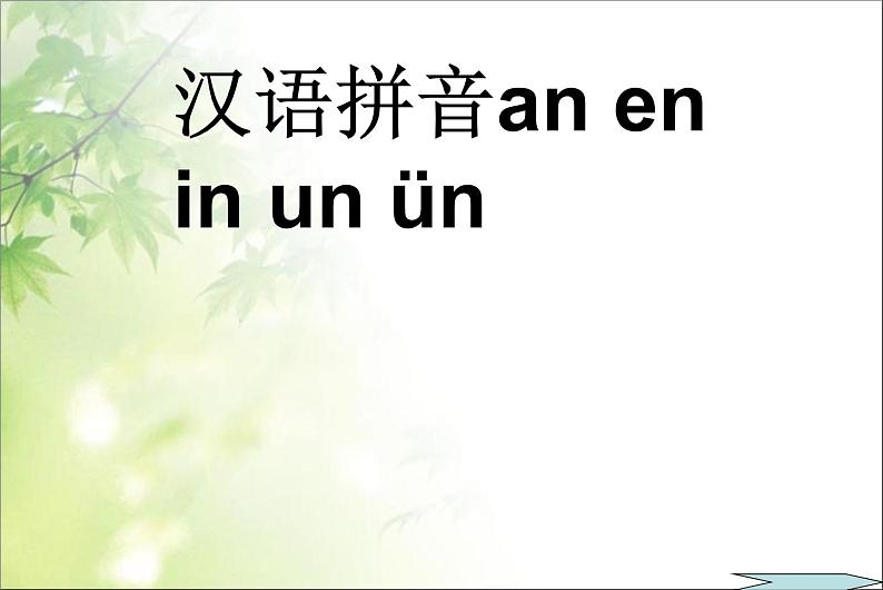 一年级上册语文课件－12 拼音an en in un ün ｜人教（部编版）         (共17张PPT)第2页