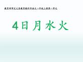 一年级上册语文课件-《日月水火》部编版（17张PPT ）