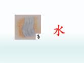 一年级上册语文课件-《日月水火》部编版（17张PPT ）