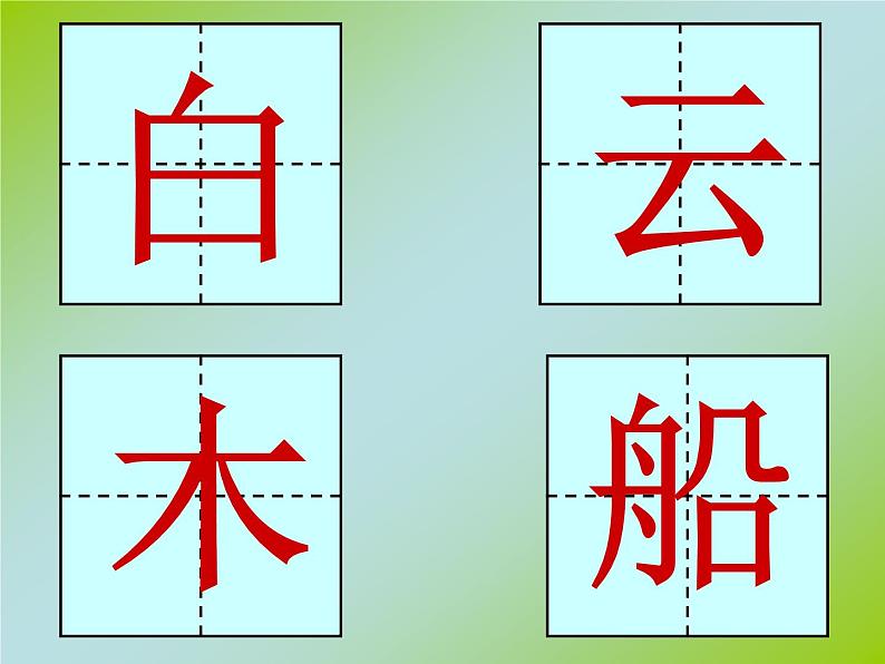 一年级上册语文课件 语文园地三  人教（部编版） (共16张PPT)第2页