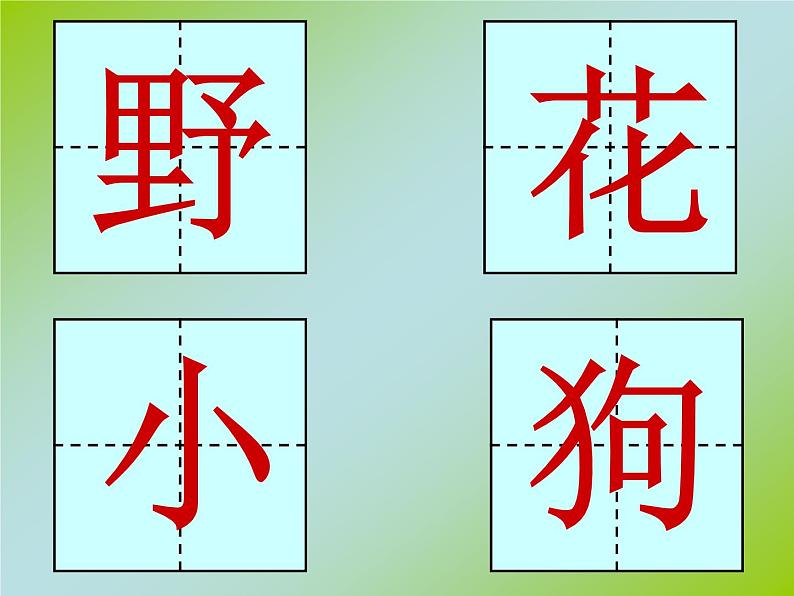 一年级上册语文课件 语文园地三  人教（部编版） (共16张PPT)第4页