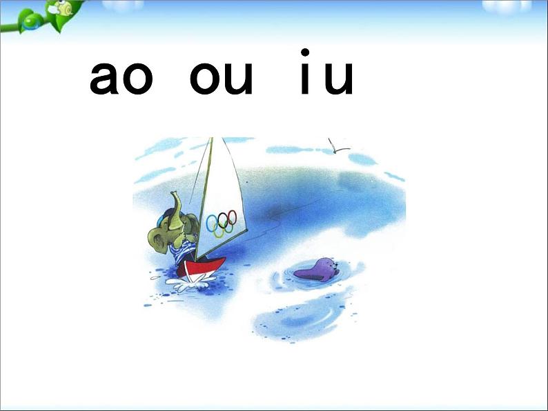 一年级上册语文课件－10 拼音ao ou iu ｜人教（部编版）     (共37张PPT)01