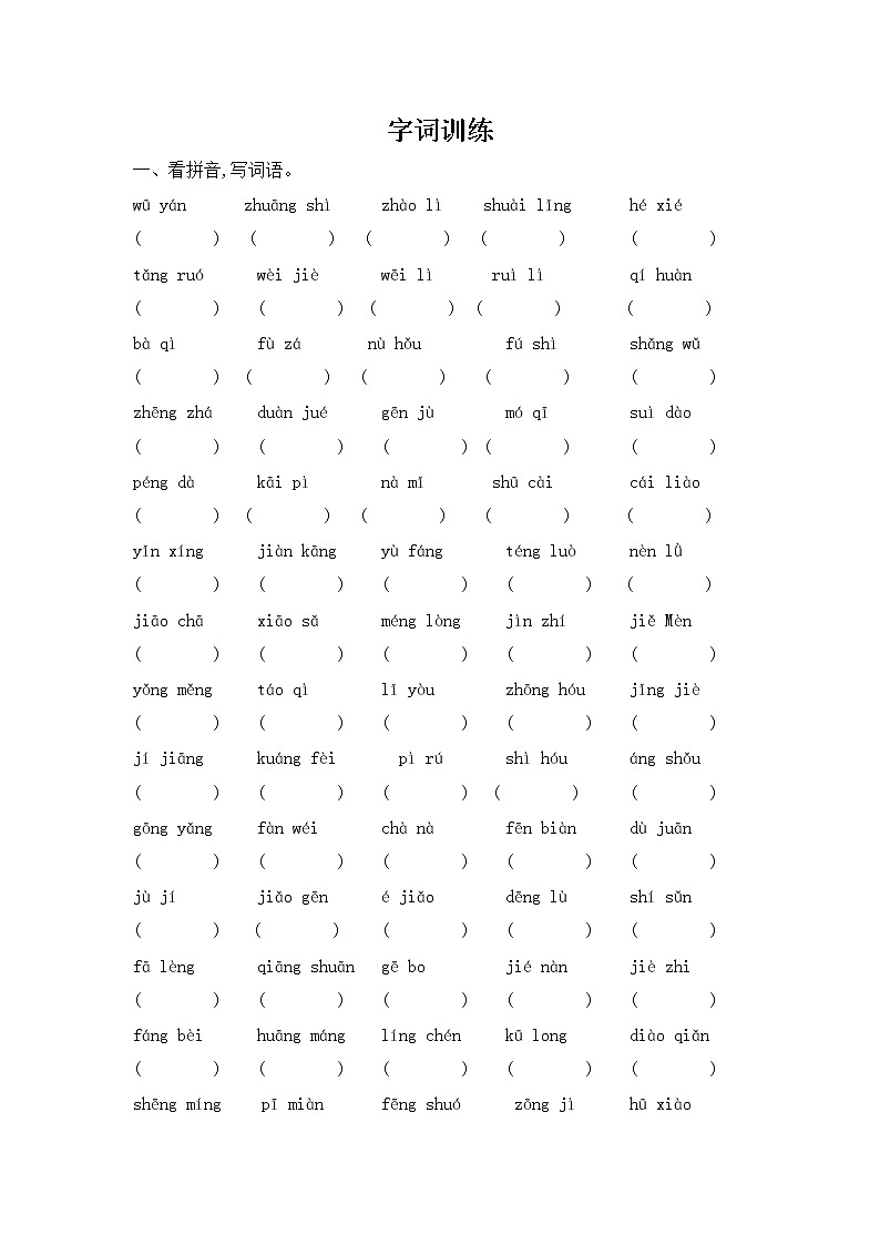 四年级下册语文试题 期末复习 字词训练 部编版（含答案）01