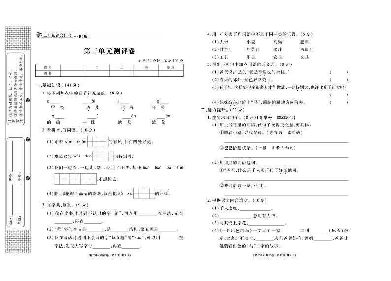 小学语文试题·2年级下册（人教版）-单元测试+周测试+月考卷+答案PDF版03