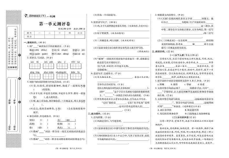 小学语文试题·4年级下册（人教版）-单元测试+周测试+月考卷+答案PDF版01