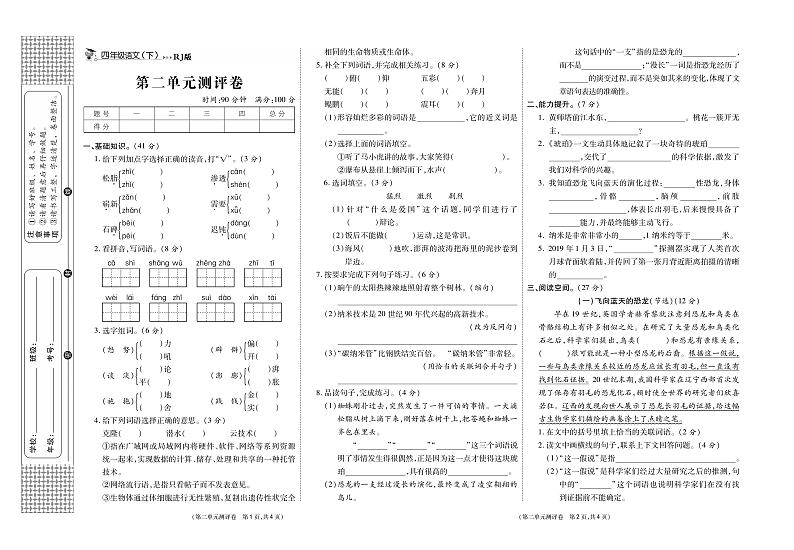 小学语文试题·4年级下册（人教版）-单元测试+周测试+月考卷+答案PDF版03