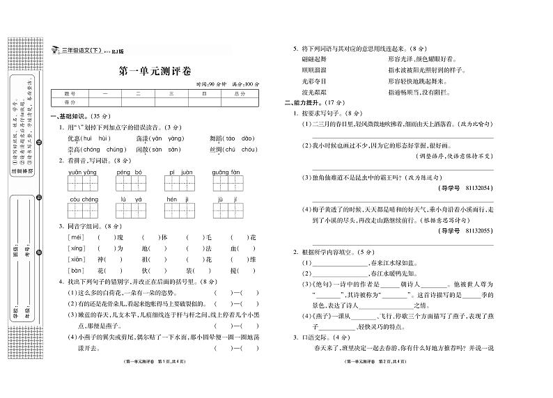 小学语文试题·3年级下册（人教版）-单元测试+周测试+月考卷+答案PDF版01