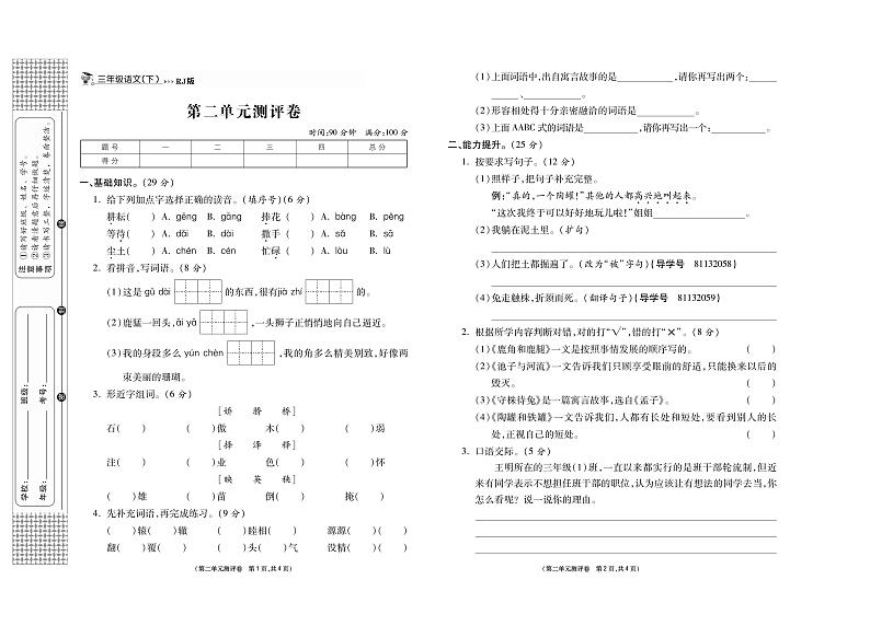 小学语文试题·3年级下册（人教版）-单元测试+周测试+月考卷+答案PDF版03