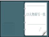 部编版五年级语文下册课件——13.人物描写一组