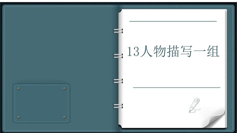 部编版五年级语文下册课件——13.人物描写一组第1页