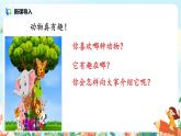 口語(yǔ)交際《有趣的動(dòng)物》課件+教案