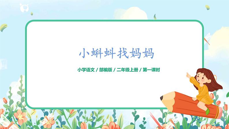 《小蝌蚪找妈妈》第一课时课件+教案01