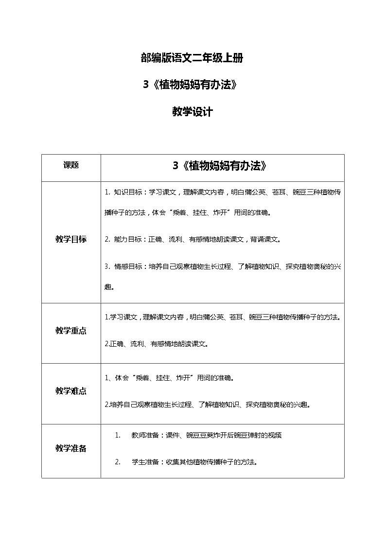 3.《植物妈妈有办法》（第二课时）课件+教案+同步练习+视频01