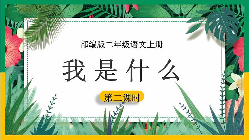 2.《我是什么》(第二课时）课件+教案+同步练习+视频01