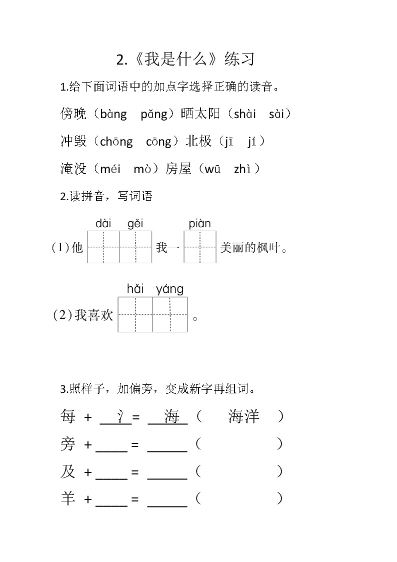 2.《我是什么》(第二课时）课件+教案+同步练习+视频01