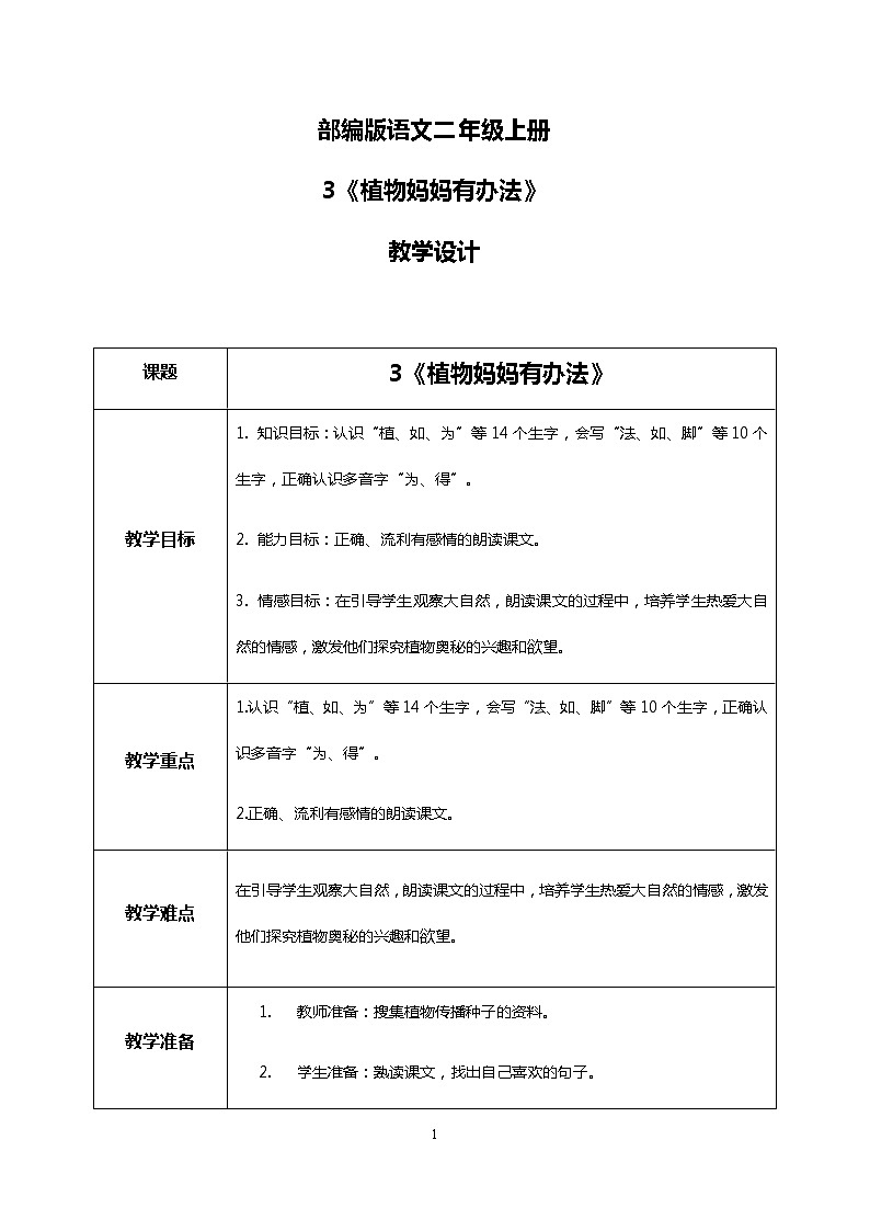 3.《植物妈妈有办法》（第一课时）课件+教案01