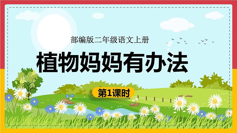 3.《植物妈妈有办法》（第一课时）课件+教案01