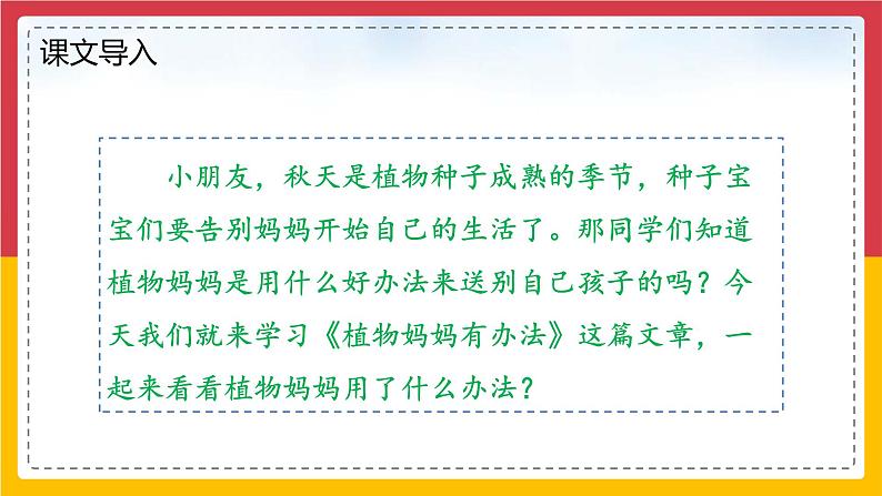3.《植物妈妈有办法》（第一课时）课件+教案02
