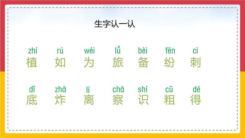 3.《植物妈妈有办法》（第一课时）课件+教案04