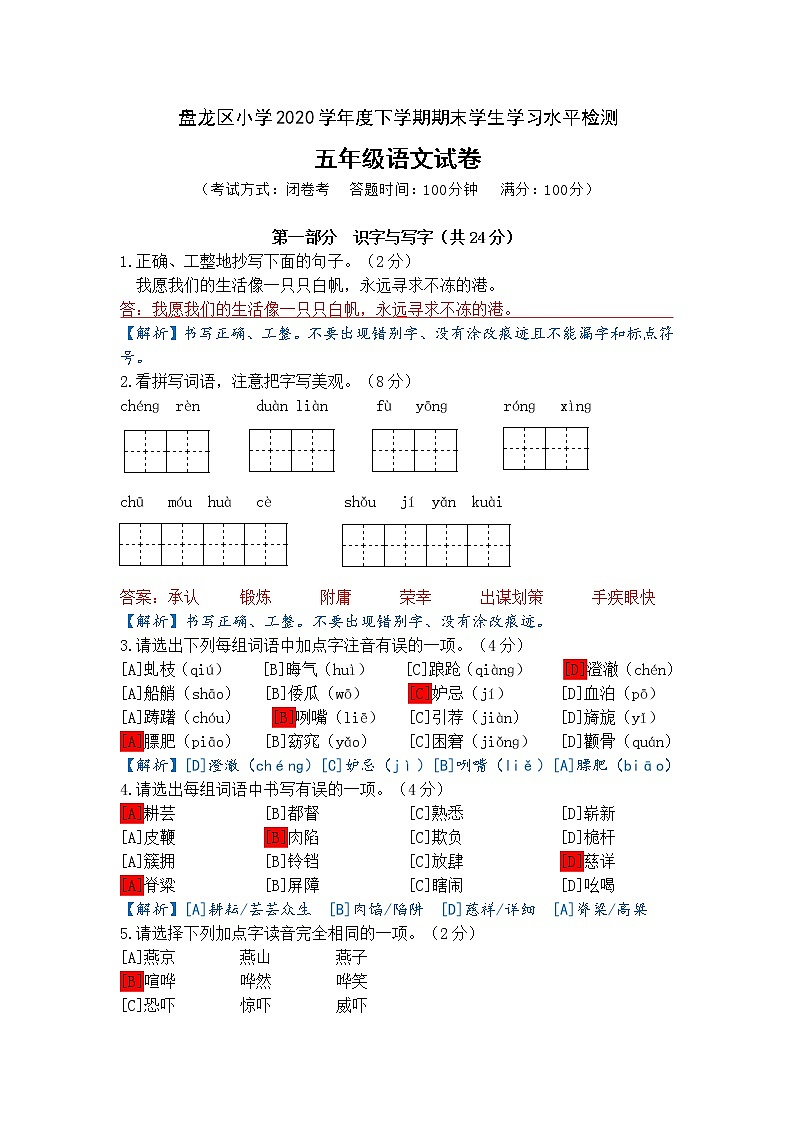 2020——2021年昆明市盘龙区五年级下册语文期末试卷答案解析第1页