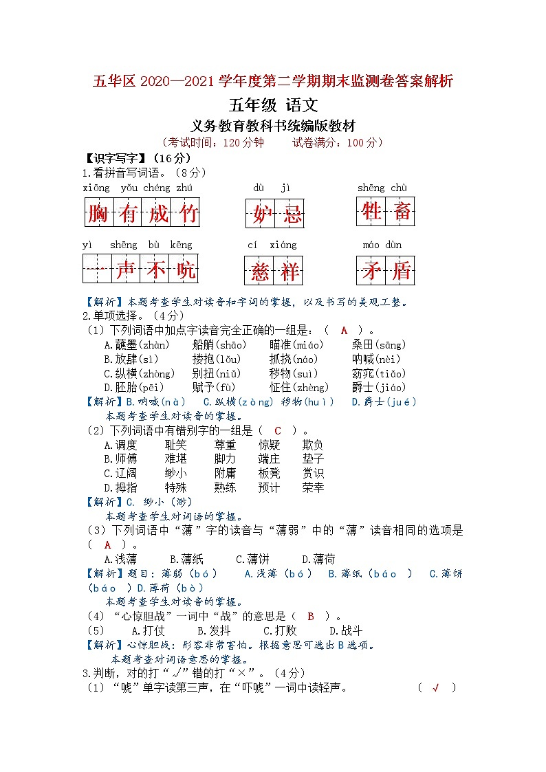 2020~2021年昆明市五华区五年级下册语文期末试卷01
