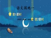 部編版語文四上  語文園地一  課件PPT+教案+單元知識(shí)歸納+單元測(cè)評(píng)