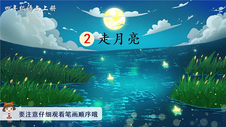 2《走月亮》课件PPT+教案+练习+学案课件+音视频素材01