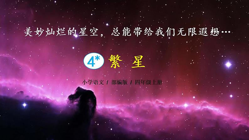 4《繁星》课件PPT+教案+练习+学案课件+音视频素材01