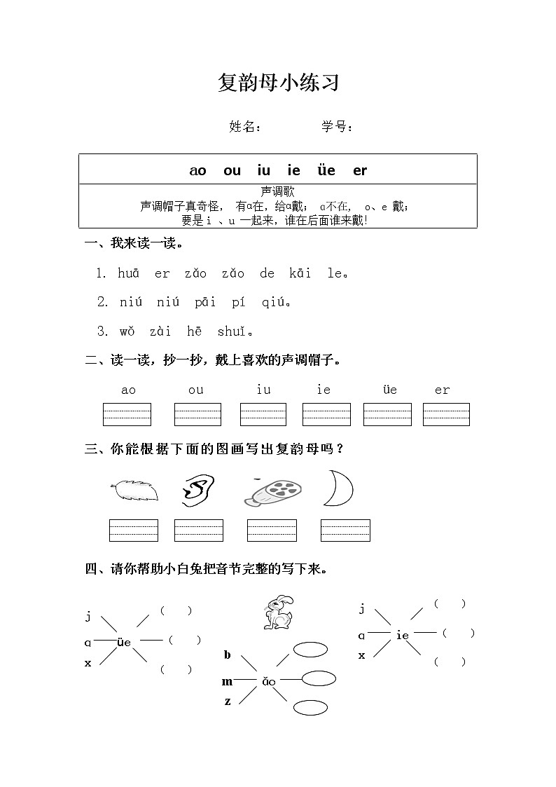 一年级上册语文 拼音复韵母专项练习(无答案)第1页