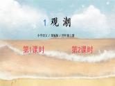 1《观潮》课件PPT+教案+练习+学案课件+音视频素材