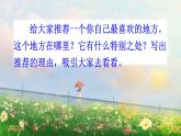 部編版語文四上  習(xí)作一：推薦一個(gè)好地方  課件PPT+教案