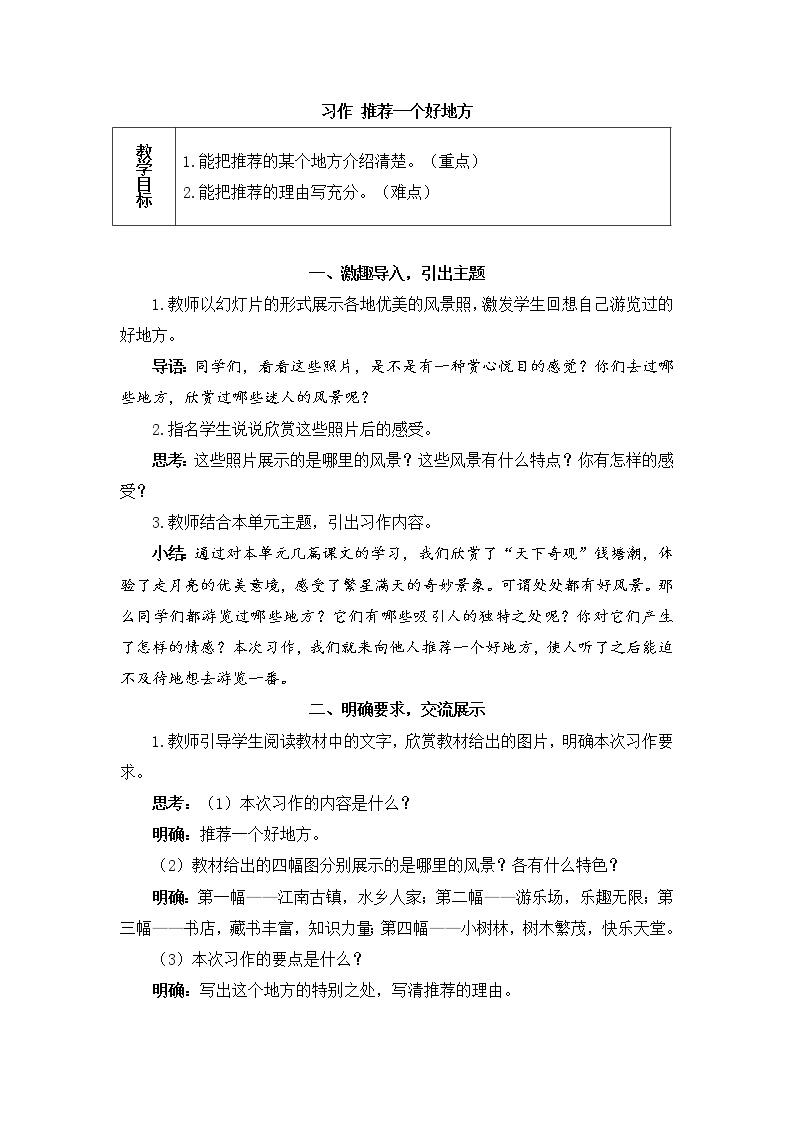 部编版语文四上  习作一：推荐一个好地方  课件PPT+教案01