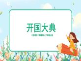 六年級上冊《開國大典》第一課時課件PPT+教案+練習(xí)（含音視頻素材）