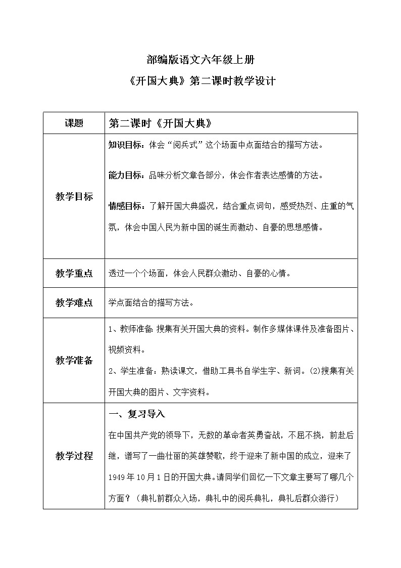 六年级上册《开国大典》第二课时课件PPT+教案+练习（含音视频素材）01