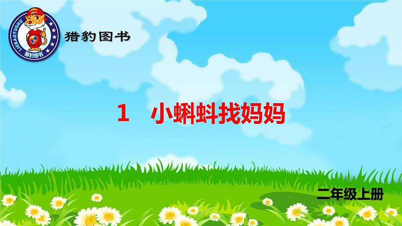 1 小蝌蚪找妈妈（生字PPT）第1页