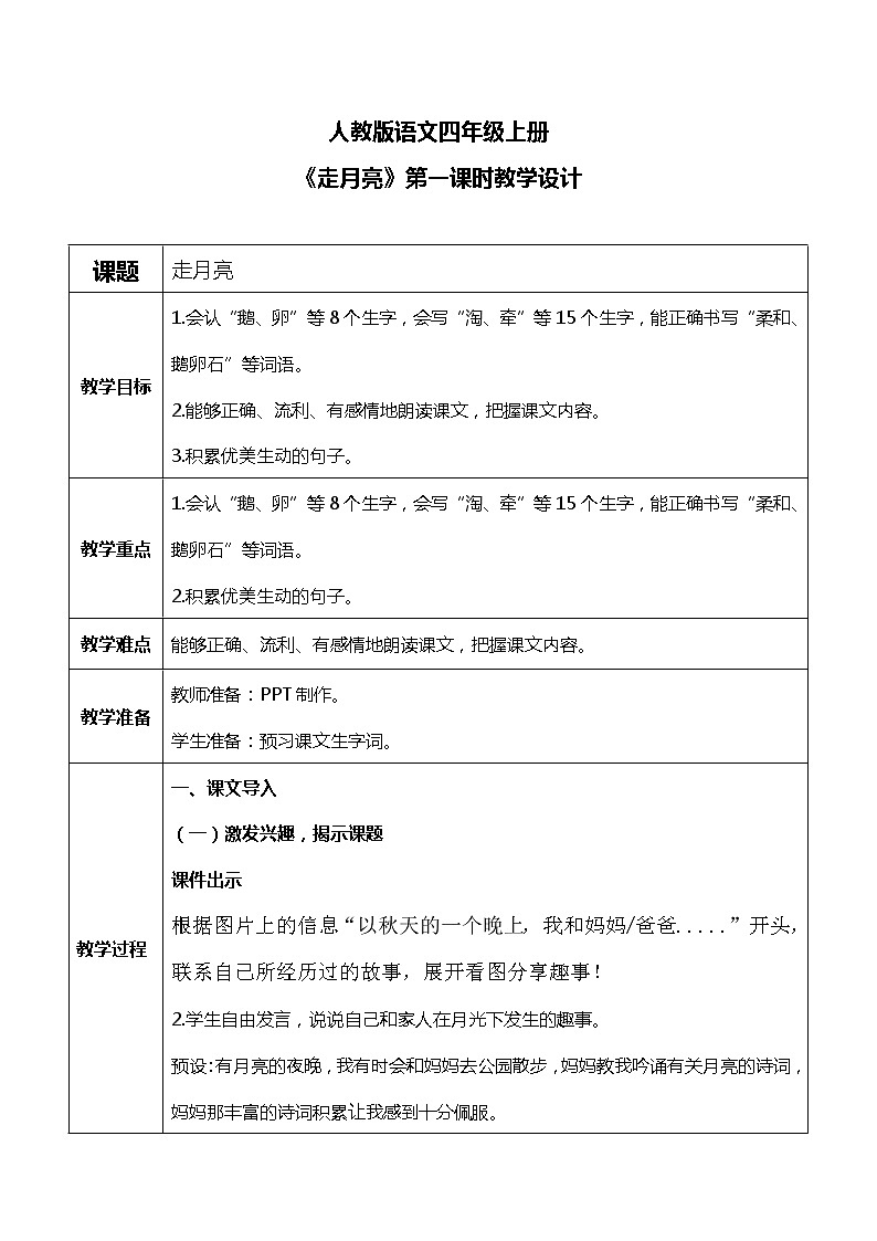 《走月亮》第一课时教案第1页