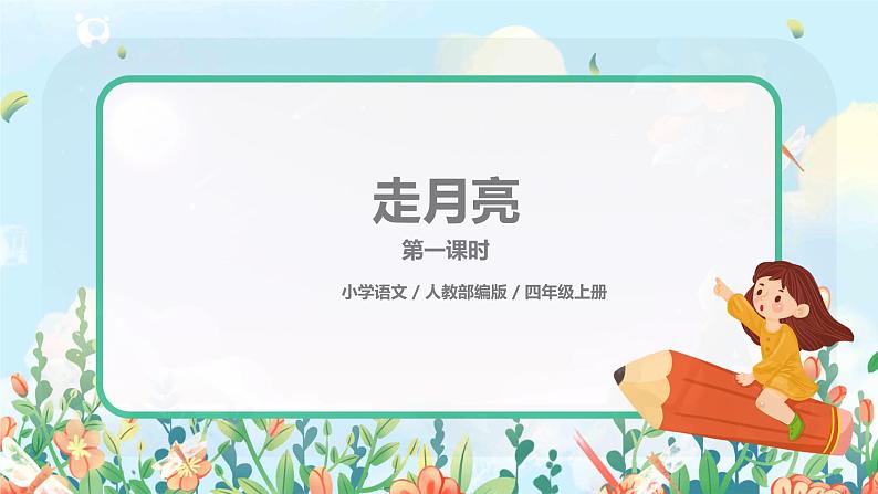 《走月亮》第一课时课件第1页